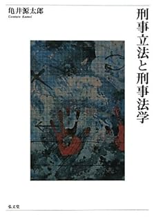 【貴重】亀井源太郎『ロースクール演習 刑事訴訟法』[第2版]（法学書院） ロースクール演習刑事訴訟法 - メルカリ